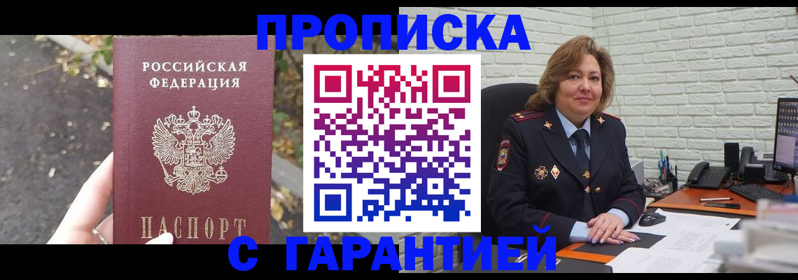 прописка в Волжском