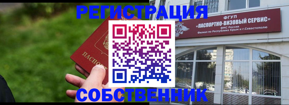 временная регистрация собственник в Волжском